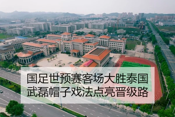 国足世预赛客场大胜泰国 武磊帽子戏法点亮晋级路
