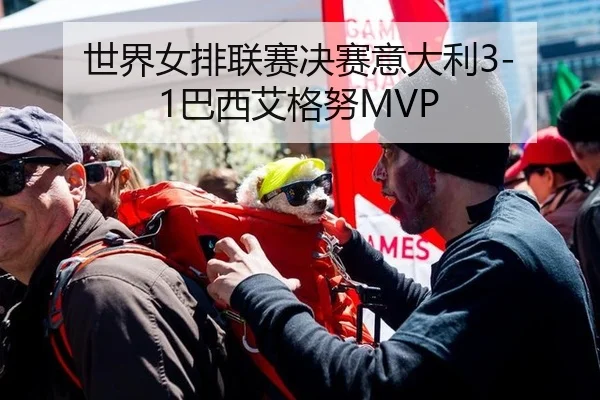 世界女排联赛决赛意大利3-1巴西艾格努MVP