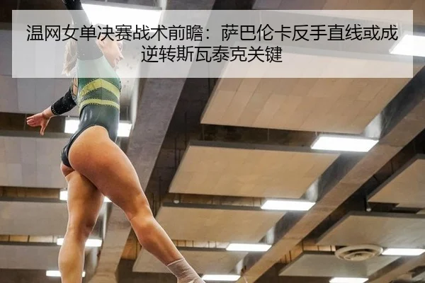 wen-wang-nv-dan-jue-sai-zhan-shu-qian-zhan-sa-ba-lun-ka-fan-shou-zhi-xian-huo-cheng-ni-zhuan-si-wa-tai-ke-guan-jian-3-407.jpg