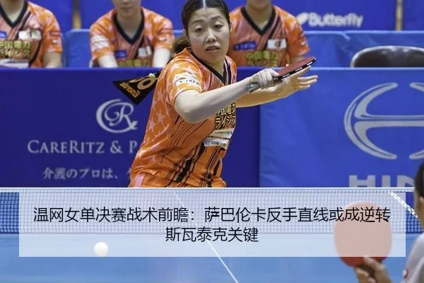温网女单决赛战术前瞻：萨巴伦卡反手直线或成逆转斯瓦泰克关键