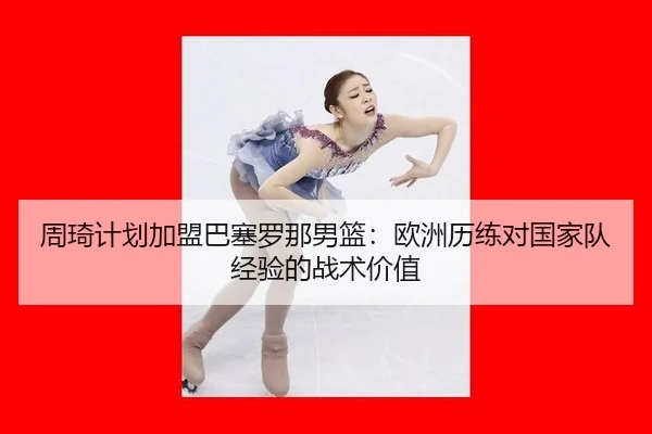 zhou-qi-ji-hua-jia-meng-ba-sai-luo-na-nan-lan-ou-zhou-li-lian-dui-guo-jia-dui-jing-yan-de-zhan-shu-jia-zhi-3-335.jpg