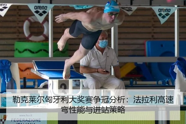 勒克莱尔匈牙利大奖赛争冠分析：法拉利高速弯性能与进站策略