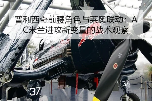 普利西奇前腰角色与莱奥联动：AC米兰进攻新变量的战术观察